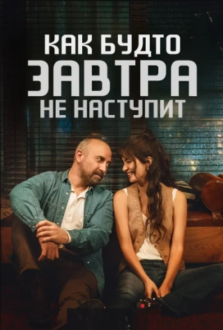 Как будто завтра не наступит