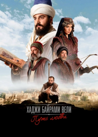 Путь любви: Хаджи Байрам Вели