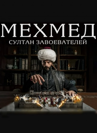 Мехмед: Султан Завоевателей