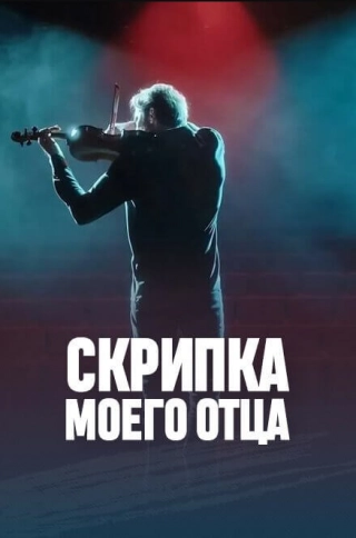 Скрипка моего отца