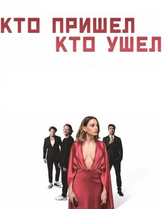 Кто пришел, кто ушел
