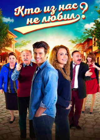 Кто из нас не любил?