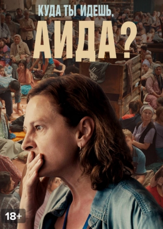 Куда ты идешь, Аида?
