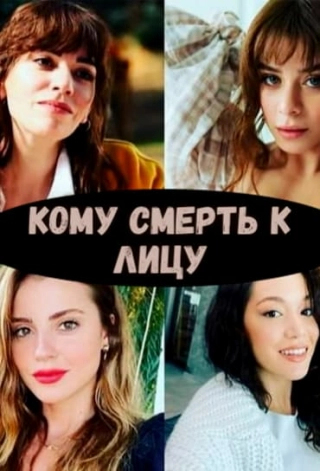 Кому смерть к лицу