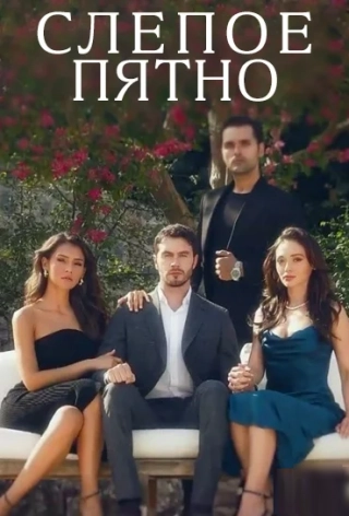 Слепое пятно