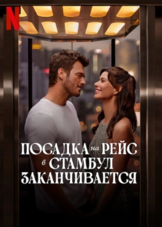 Заканчивается посадка на рейс в Стамбул