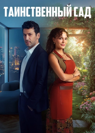 Таинственный сад