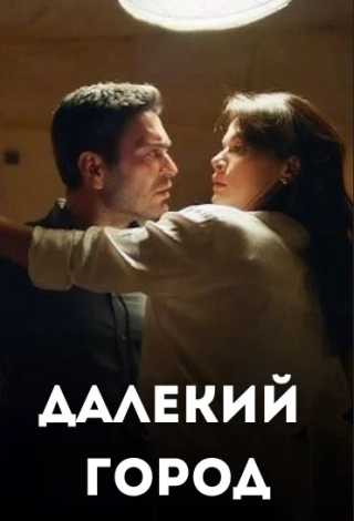 Далекий город