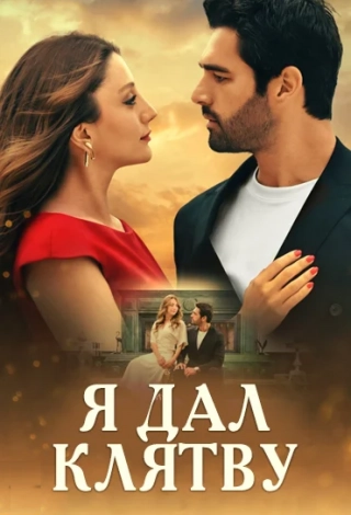 Я дал клятву