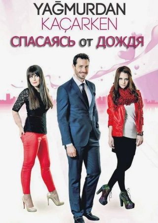 Спасаясь от дождя