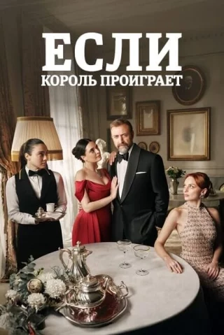 Если король проиграет