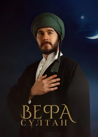 Вефа Султан