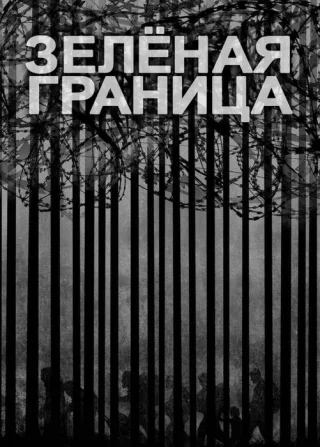 Зелёная граница