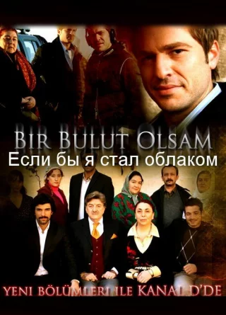 Если бы я стал облаком