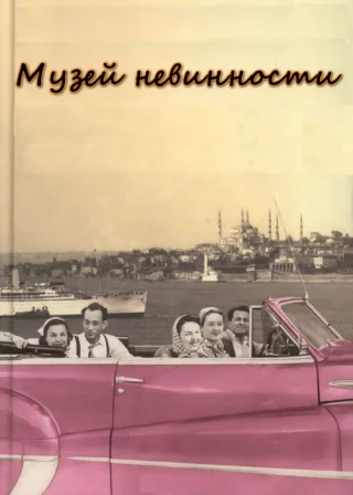 Музей невинности
