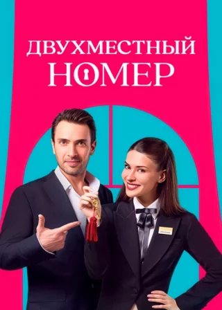 Двухместный номер / Комната на двоих