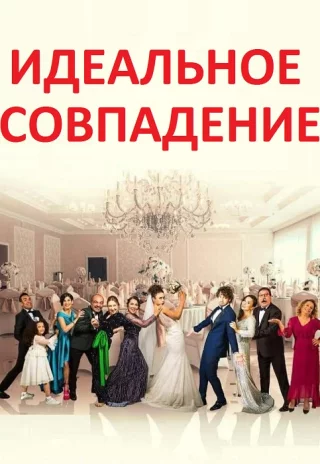 Идеальное совпадение