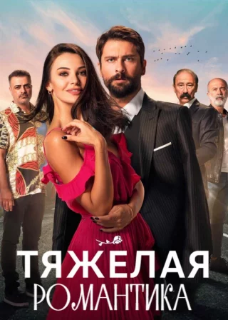 Тяжелая романтика