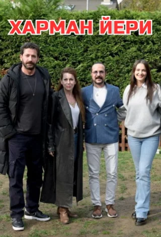 Харман Йери
