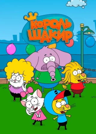 Король Шакир