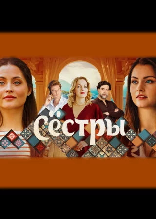 Сестры