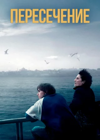 Пересечение