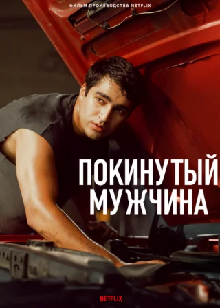 Брошенный человек / Покинутый мужчина