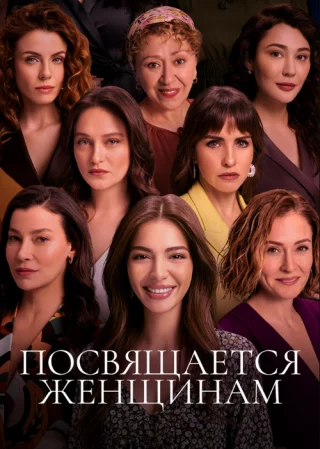 Посвящается женщинам