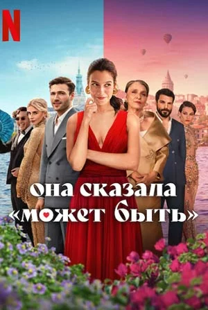 Она сказала "Может быть"