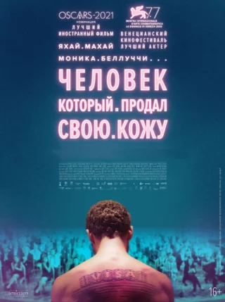 Человек, который продал свою кожу