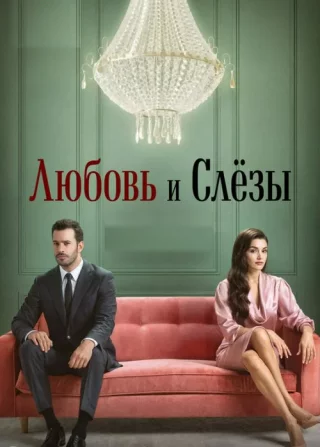 Любовь и слёзы