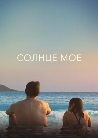 Солнце моё