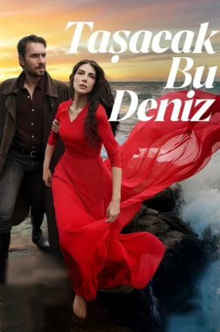 Это море переполнится