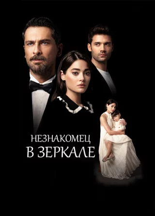 Незнакомец в зеркале