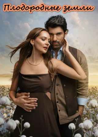 Плодородные земли