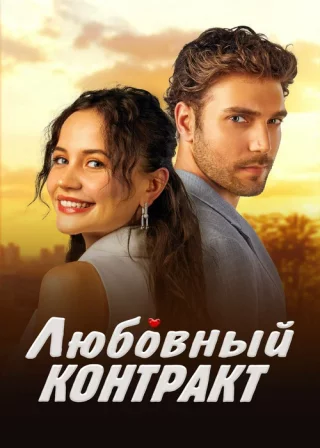 Любовный контракт