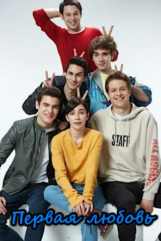 Первая любовь