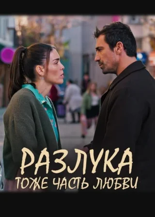 Разлука тоже часть любви