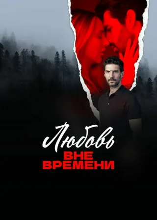 Любовь вне времени (2025)