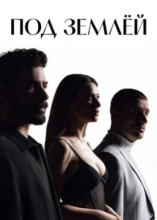 Под землёй