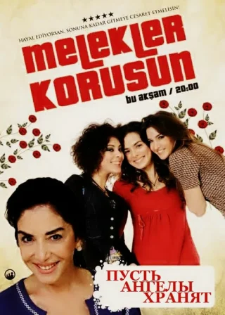 Пусть ангелы хранят