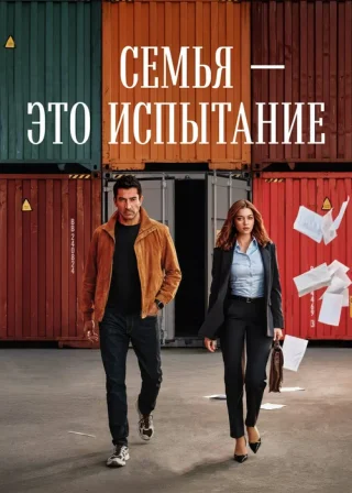 Семья - это испытание (2026)