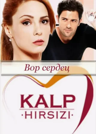 Похититель сердец