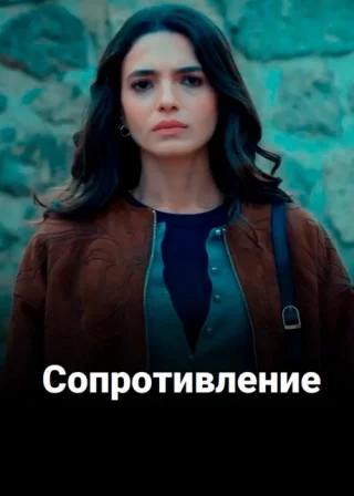 Сопротивление